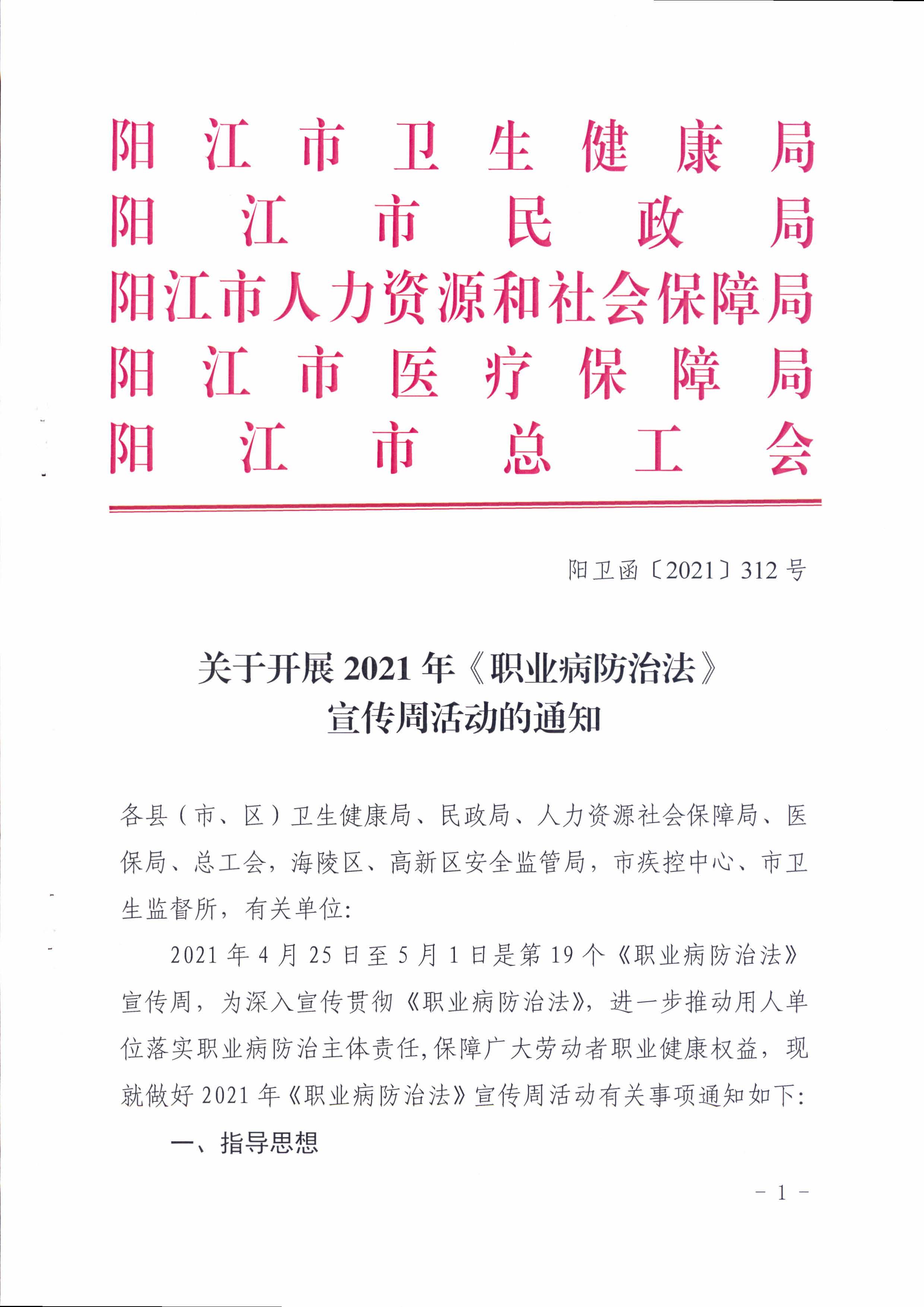 陽衛(wèi)函〔2021〕312號(hào) （聯(lián)合發(fā)文)關(guān)于開展2021年《職業(yè)病防治法》宣傳周活動(dòng)的通知_頁面_01.jpg